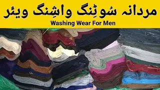 کریم کوالٹی مردانہ واشِنگ ویئر سُوٹِنگ|Sher Shah Market Washing Wear|Business Hub Washing Wear