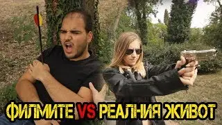 ФИЛМИТЕ vs. РЕАЛНИЯ ЖИВОТ