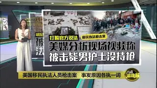 美国移民执法枪击案   美媒打脸官方说法&ldquo;被击毙男护士没持枪&rdquo; | 八点最热报 26/01/2026