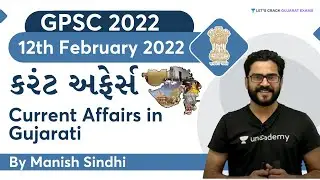 12th February 2022 | Current Affairs in Gujarati by Manish Sindhi l GK in Gujarati 2022 [GPSC 2022]