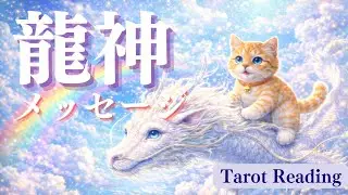 龍神メッセージ✴️シンクロニシティを感じる高波動タロット占い
