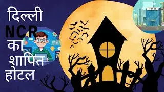 HORROR HOTEL IN DELHI NCR || YOUR WORLD ||