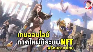 Bless Global เกมแนว MMO จาก Bless Online ภาคใหม่เพิ่ม P2E & NFT ลงทั้งมือถือ พีซี และมีภาษาไทย