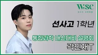 [2025 설명회] 선사고1 통합과학 내신대비 - 곽민재T