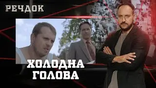 ХОЛОДНА ГОЛОВА | РЕЧДОК #українською #детектив2026