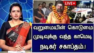 🔴LIVE: வறுமை கொடுமை கஞ்சா கருப்புக்கு நேர்ந்த சோகம்.! Comedy Actor Ganja Karuppu Hospitalized News