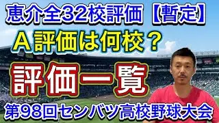 【恵介の評価】暫定版→全32校の評価一覧とコメント添えてA〜Cまで評価しました【第98回センバツ高校野球大会】