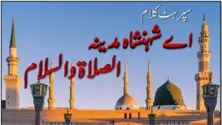 Ae Shahinsha_e_Madina Assalat_o_Wassalam || Voice Haji Mushtaq Qadri Attari