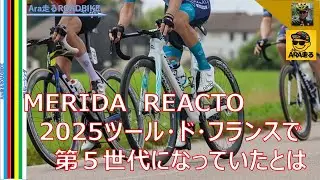 MERIDA  REACTO ツール・ド・フランス2025でバーレーン・ヴィクトリアスが乗ったのは５年ぶりの新型REACTO　第五世代・・・