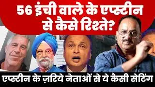 सरकार एप्सटीन की सुनती या हम नागरिकों की? मोदी सरकार का झुकाव क्या है