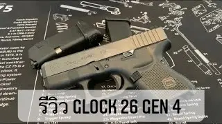 รีวิวปืน Glock26 Gen4