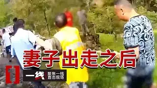 《一线》逃亡27年：血泊中的岳母 人间蒸发的女婿 一切竟起因于妻子的出走？20260113