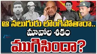 Operation Khagar On Key Moment | Maoist Party Leaders Surrender? | మావోల శకం ముగిసిందా? | ZEE Focus