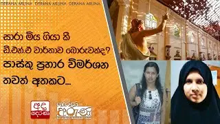 සාරා මිය ගියා කී ඩී.එන්.ඒ වාර්තාව බොරුවක්ද? පාස්කු ප්‍රහාර විමර්ශන තවත් අතකට... | Ada Derana