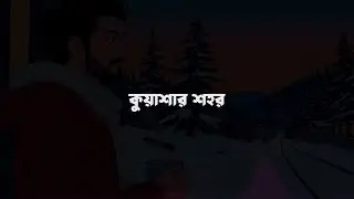 কুয়াশার শহর (Kuyashar Shohor) - AI Generated Original Song | AILV-AI
