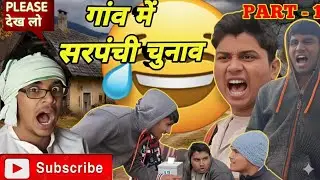 गाँव में सरपंची चुनाव  Part - 1 ll the creative galaxy l gaurav , yogendra , sagar #comedy #funny 