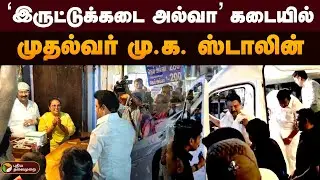 ‘இருட்டுக்கடை அல்வா’ கடையில் முதல்வர் மு. க. ஸ்டாலின் | Iruttukadai Halwa | MK Stalin | PTD