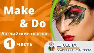 Английские глаголы MAKE & DO. Учим английский с Мариной Русаковой. (Часть 1)