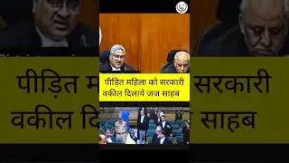 पीड़ित महिला को सरकारी💞💯?😲#shortvideo #youtubeshorts #viral #motivation #court #judgement#judge#live