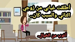 اطلقت غيابي من زوجي التاني والسبب كان أغرب من الخيال وفي النهاية..حكايات حقيقية_قصص واقعية_روايات