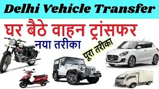 delhi vehicle transfer process online 2025 | delhi vehicle ownership transfer | delhi rc transfer