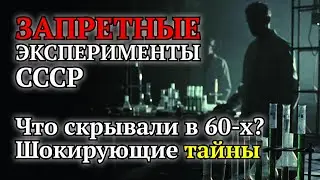 Запретные эксперименты СССР: что скрывали в секретных лабораториях 60-х 😱 Шокирующие тайны науки!