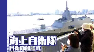 20221112 #海上自衛隊 観艦式:フリートウィーク // 護衛艦「もがみ」護衛艦「くまの」東京国際クルーズターミナル（OSMO旅）