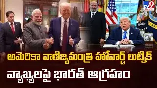 India–US Trade Deal : అమెరికా వాణిజ్యమంత్రి హోవార్డ్ లుట్నిక్ వ్యాఖ్యలపై భారత్ ఆగ్రహం - TV9