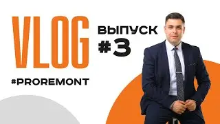 ВЛОГ #PROREMONT I 3 ВЫПУСК I #ПРОРЕМОНТ