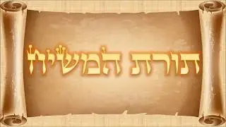 Torat HaMashiach 6 - Cele 2 