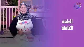ست الحبايب - مع هالة فهمي - الحلقة الكاملة - الخميس -25-12-2025