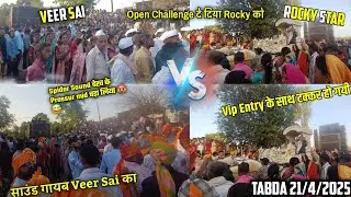 Rocky star 🆚 Veer साइ Open challenge वाली फुल महाटक्कर हो गयी Spider Sound देख के साउंड चढ़ा दिया 😂🤬