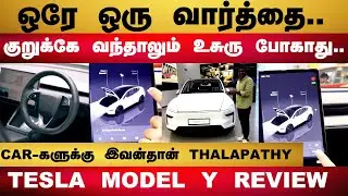 Tesla Model Y Review | ஒரே ஒரு வார்த்தை..குறுக்கே வந்தாலும் உசுரு போகாது..மிரட்டும் TESLA..
