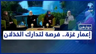 بعد وقف إطلاق النار.. الأمل يتجدّد بأن القادم أفضل في غزة