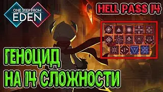 Геноцид на Максимальной сложности / Пропуск в Ад 14 / Hell Pass 14 / One Step From Eden (OSFE)
