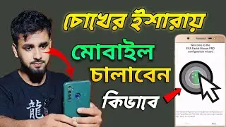 চোখের ইশারাতে মোবাইল ফোন চালাতে পারবেন | Use Your Face To Control Your Phone | EVA Facial Mouse App