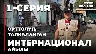 Тажик агрессиясынан талкаланган Интернационал айылы.