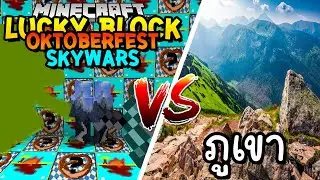 เปิดลักกี้บล็อก Oktoberfest,SkyWars สู้ ภูเขา!! Minecraft Lucky Block ft.KyoYaKunch