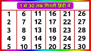 1 to 30 Counting in Hindi | 1 से 30 तक गिनती | बच्चों की गिनती | Hindi Numbers for Kids | ginti