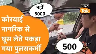 Viral Video: Korean नागरिक से कैमरे पर घूस लेते पकड़ा गया Delhi Traffice Police का जवान