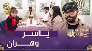 النسخة الجزائرية Un diner presque parfait - الفريق الخامس من الكساكسية عند ياسر