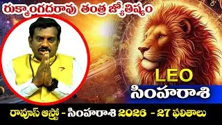 సింహరాశి 2026ఫలితాలు #leo #horoscope #rukmangadarao #tantrajyotishyam #astrology|Raoos Astro Channel
