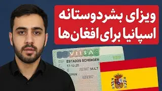 آیا اسپانیا ویزای بشردوستانه به افغانها صادر می‌کنند؟ اگر صادر میکند نحوی درخواست چطوری است؟