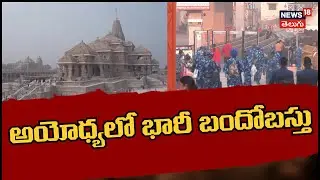 Security tightened amid Ram Temple Flag Hoisting | అయోధ్యలో భారీ బందోబస్తు | N18V