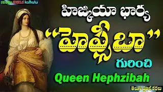 హిజ్కియా భార్య 