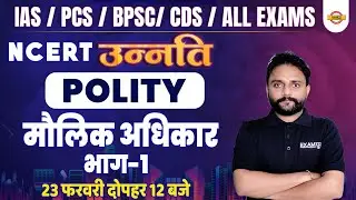 INDIAN POLITY | मौलिक अधिकार  | THEORY + MCQs | BY BIPESH SIR