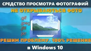 Средство просмотра фотографий Windows 10 не может открыть изображение решение проблемы.