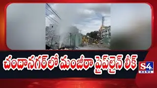 Hyderabad Manjeera pipeline leak in Chandanagar | మంజీరా పైప్&zwnj;లైన్&zwnj; లీక్&zwnj;  | S4tv News #manjeera