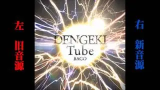 Dengeki Tubeの新旧音源を比較してみた。[イヤホン推奨]