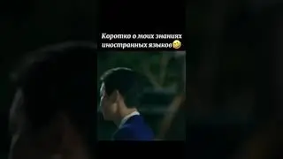 Коротка о моих знаниях иностранных языков 😂 Дорама 